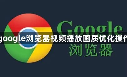 google浏览器视频播放画质优化操作1