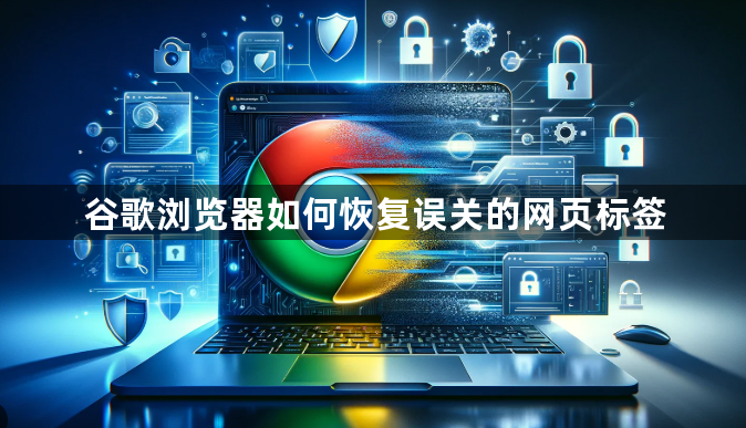 谷歌浏览器如何恢复误关的网页标签1