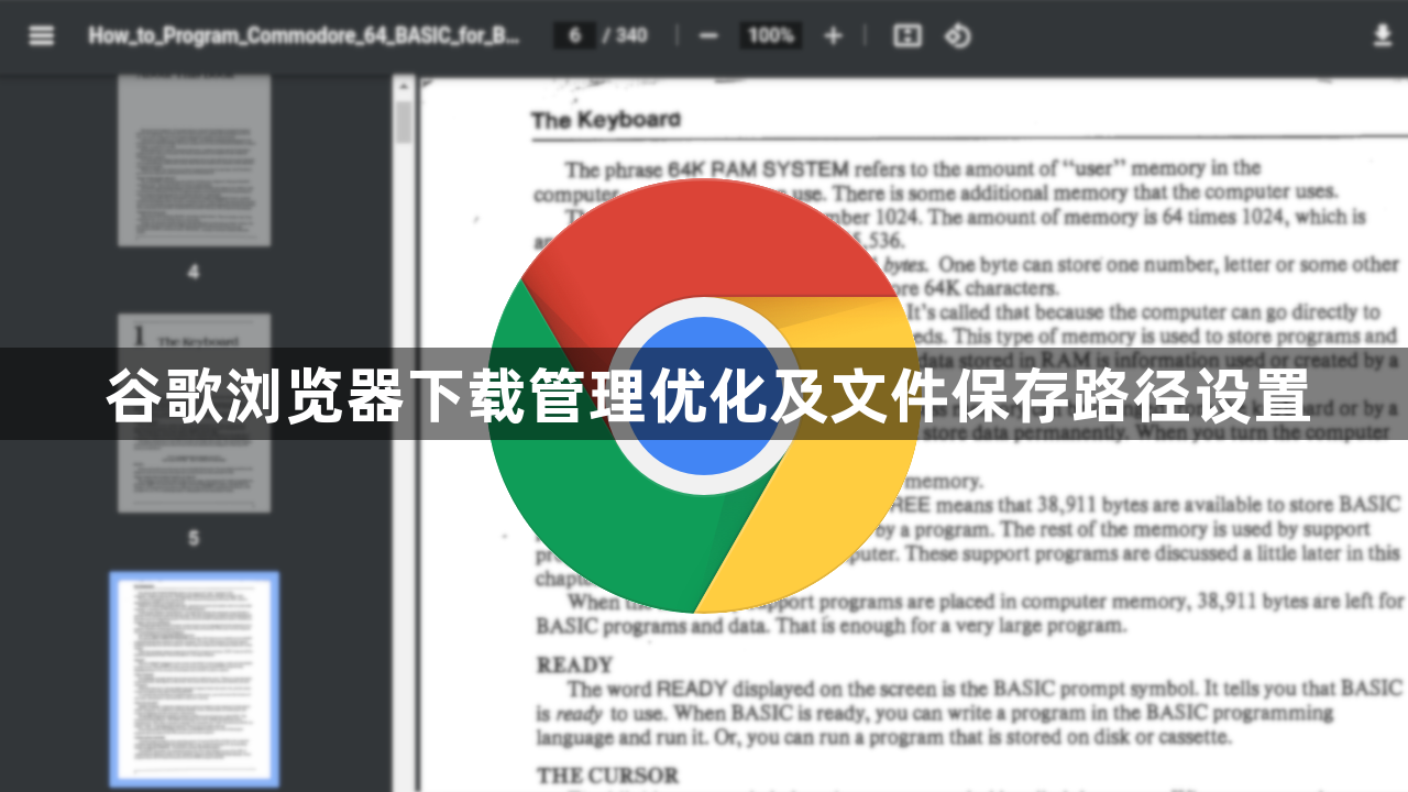 谷歌浏览器下载管理优化及文件保存路径设置1