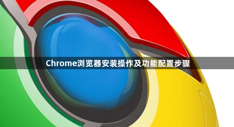 Chrome浏览器安装操作及功能配置步骤1
