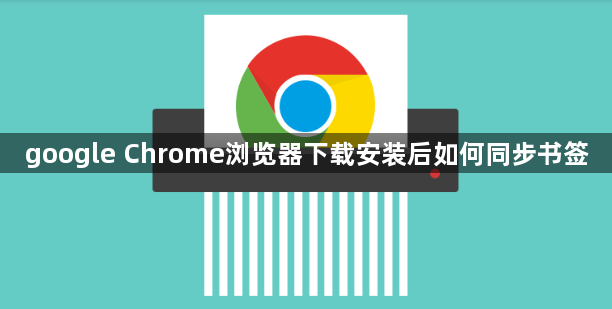 google Chrome浏览器下载安装后如何同步书签1