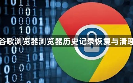谷歌浏览器浏览器历史记录恢复与清理1