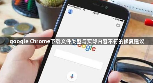 google Chrome下载文件类型与实际内容不符的修复建议1