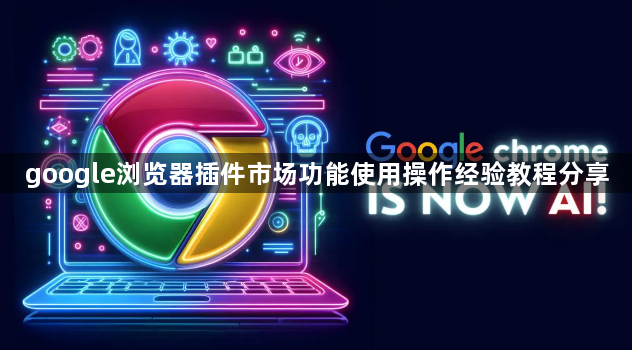 google浏览器插件市场功能使用操作经验教程分享1