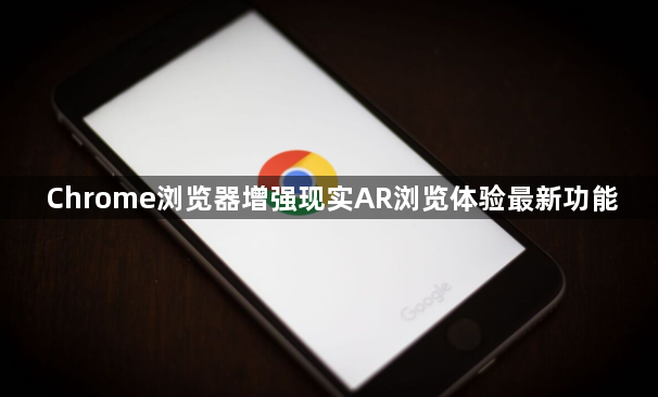 Chrome浏览器增强现实AR浏览体验最新功能1