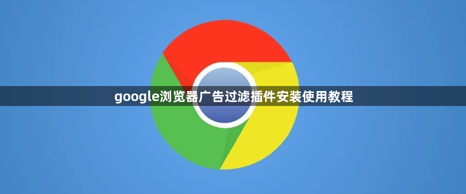 google浏览器广告过滤插件安装使用教程1