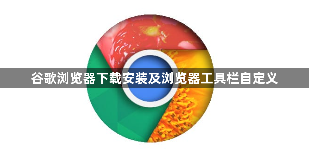 谷歌浏览器下载安装及浏览器工具栏自定义1