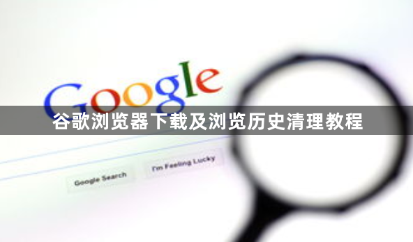 谷歌浏览器下载及浏览历史清理教程1