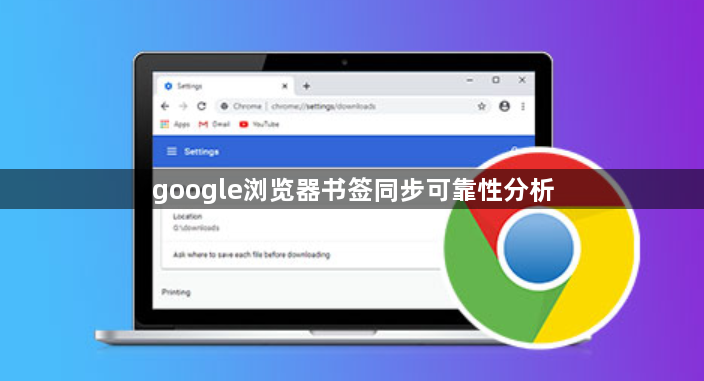 google浏览器书签同步可靠性分析1
