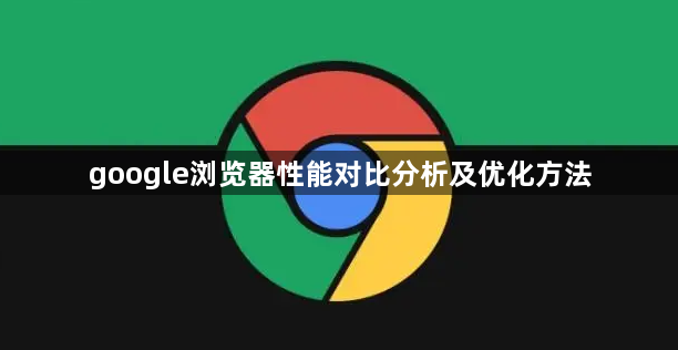 google浏览器性能对比分析及优化方法1