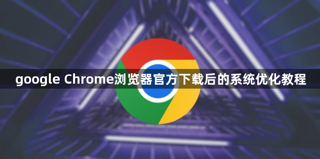 google Chrome浏览器官方下载后的系统优化教程1