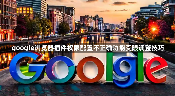 google浏览器插件权限配置不正确功能受限调整技巧1