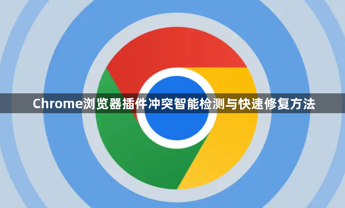 Chrome浏览器插件冲突智能检测与快速修复方法1