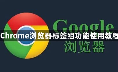 Chrome浏览器标签组功能使用教程1