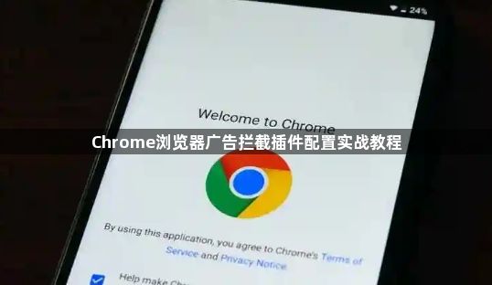 Chrome浏览器广告拦截插件配置实战教程1