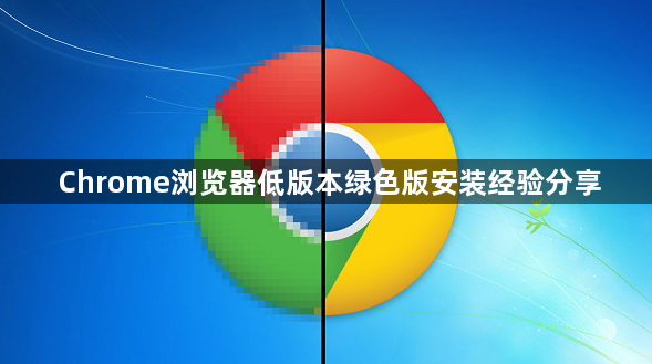 Chrome浏览器低版本绿色版安装经验分享1