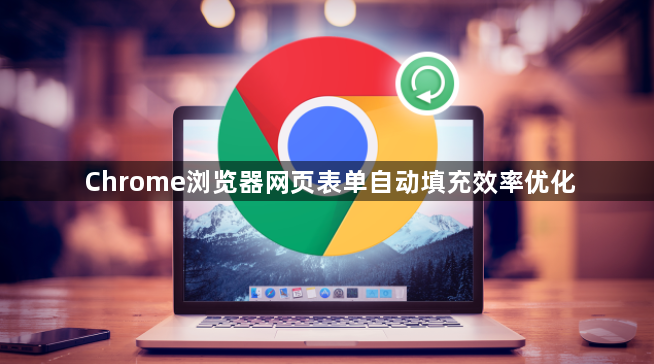 Chrome浏览器网页表单自动填充效率优化1