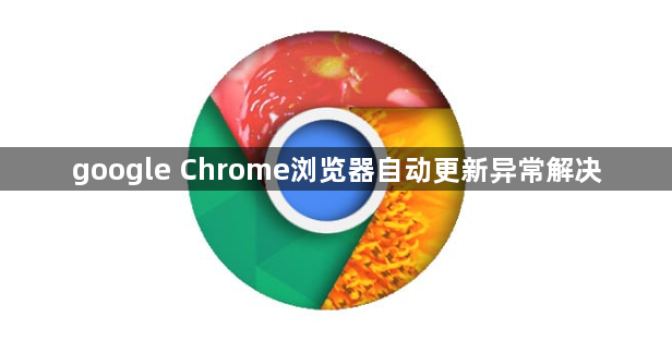 google Chrome浏览器自动更新异常解决1