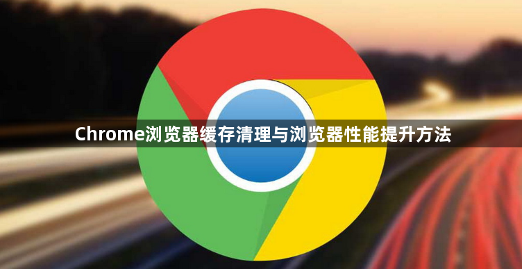 Chrome浏览器缓存清理与浏览器性能提升方法1