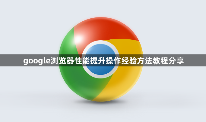 google浏览器性能提升操作经验方法教程分享1