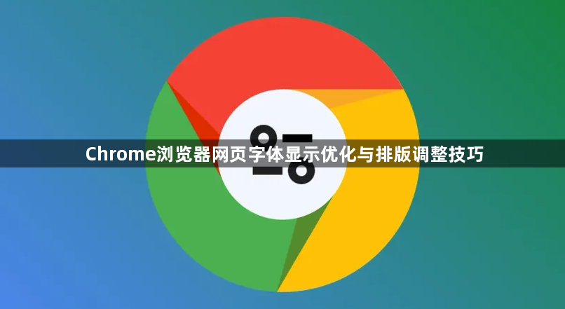 Chrome浏览器网页字体显示优化与排版调整技巧1