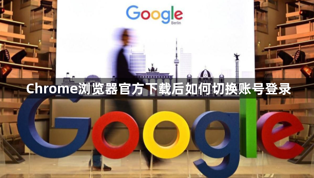 Chrome浏览器官方下载后如何切换账号登录1