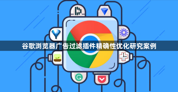 谷歌浏览器广告过滤插件精确性优化研究案例1