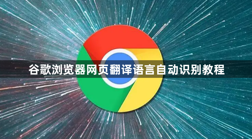 谷歌浏览器网页翻译语言自动识别教程1