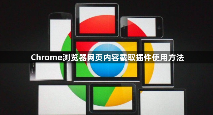Chrome浏览器网页内容截取插件使用方法1