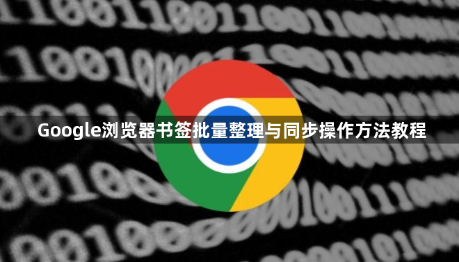 Google浏览器书签批量整理与同步操作方法教程1