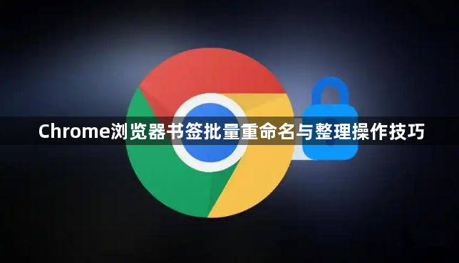 Chrome浏览器书签批量重命名与整理操作技巧1