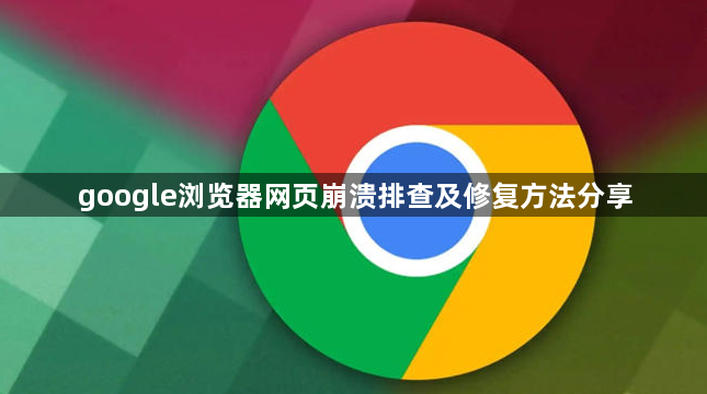 google浏览器网页崩溃排查及修复方法分享1