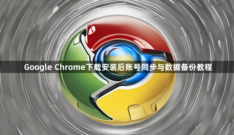Google Chrome下载安装后账号同步与数据备份教程1