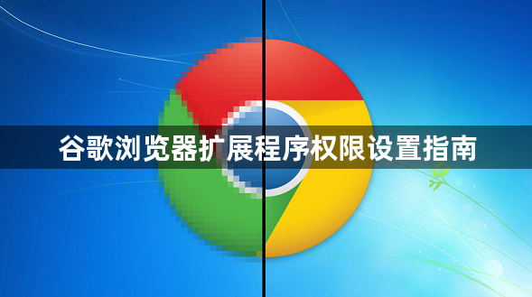 谷歌浏览器扩展程序权限设置指南1