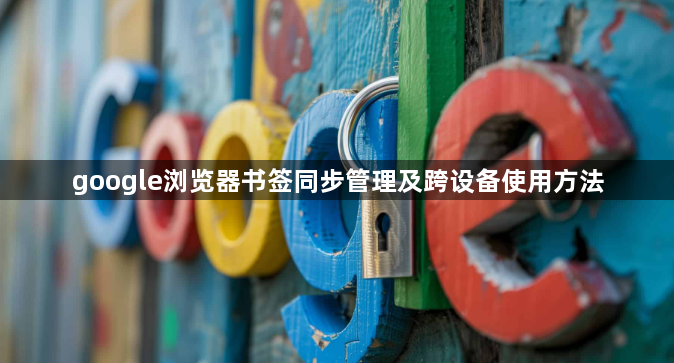 google浏览器书签同步管理及跨设备使用方法1