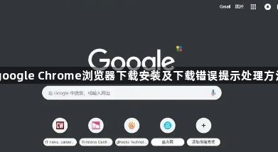 google Chrome浏览器下载安装及下载错误提示处理方法1