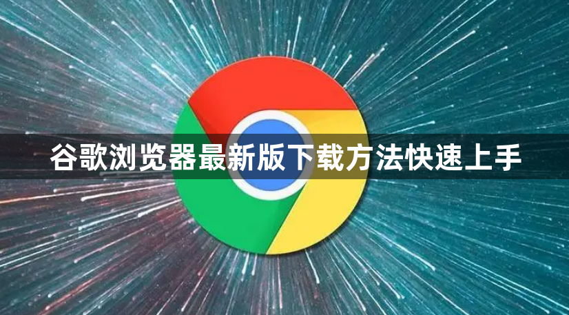 谷歌浏览器最新版下载方法快速上手1