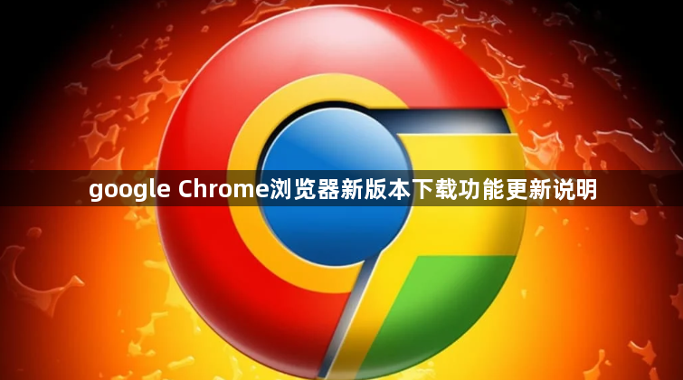 google Chrome浏览器新版本下载功能更新说明1