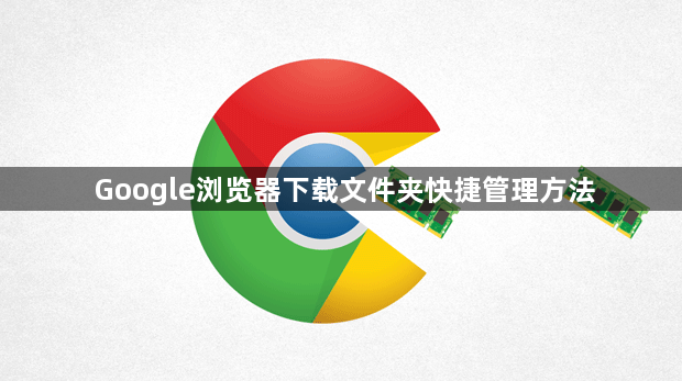 Google浏览器下载文件夹快捷管理方法1