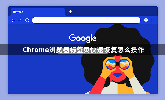 Chrome浏览器标签页快速恢复怎么操作1