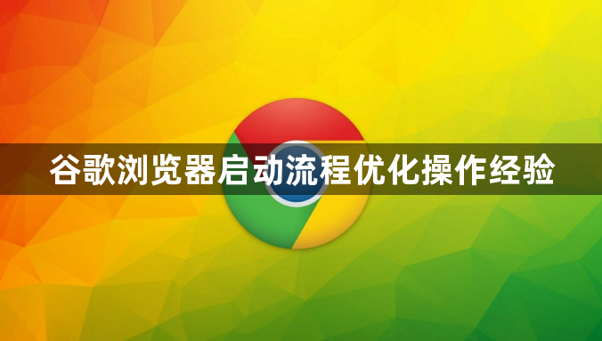 谷歌浏览器启动流程优化操作经验1