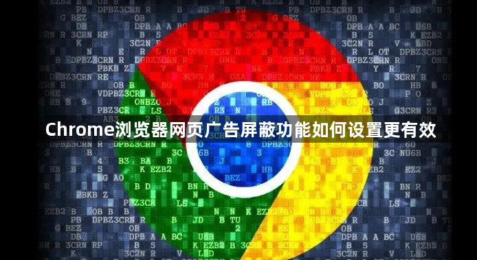 Chrome浏览器网页广告屏蔽功能如何设置更有效1