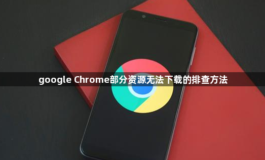 google Chrome部分资源无法下载的排查方法1
