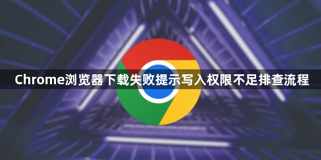 Chrome浏览器下载失败提示写入权限不足排查流程1