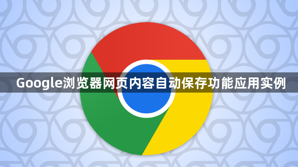 Google浏览器网页内容自动保存功能应用实例1