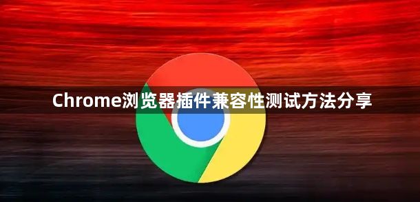 Chrome浏览器插件兼容性测试方法分享1