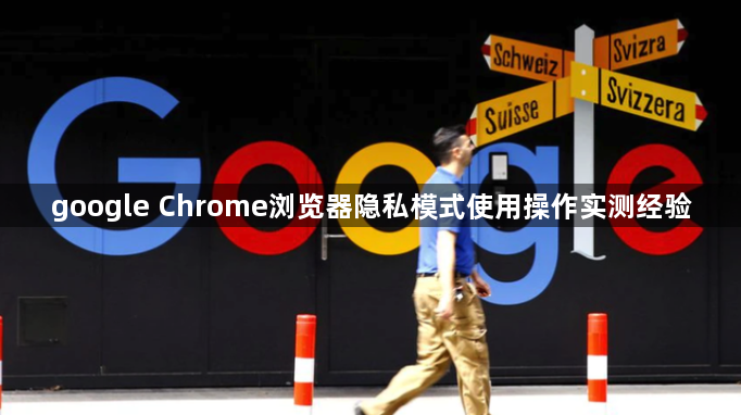 google Chrome浏览器隐私模式使用操作实测经验1
