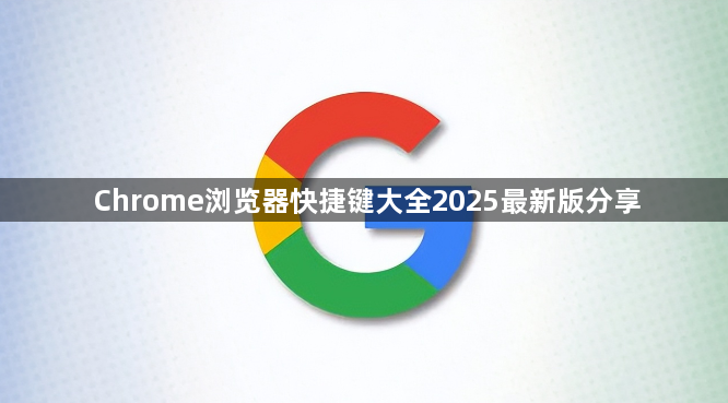 Chrome浏览器快捷键大全2025最新版分享1