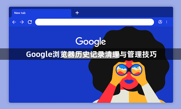 Google浏览器历史记录清理与管理技巧1