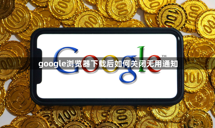 google浏览器下载后如何关闭无用通知1